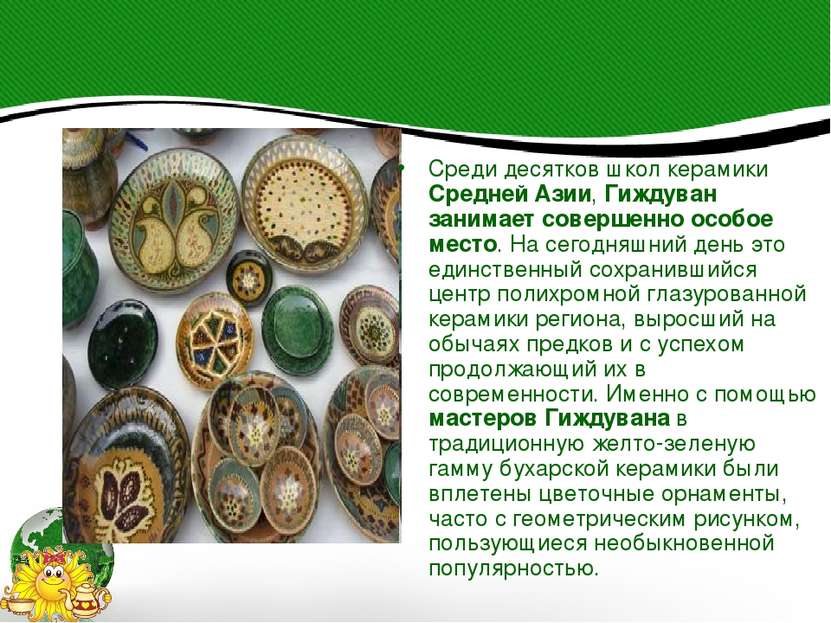 Среди десятков школ керамики Средней Азии, Гиждуван занимает совершенно особо...