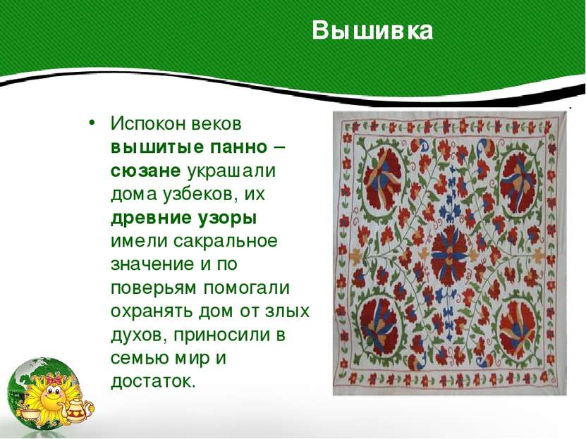 Вышивка Испокон веков вышитые панно – сюзане украшали дома узбеков, их древни...