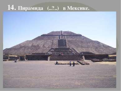 14. Пирамида (..?..) в Мексике.