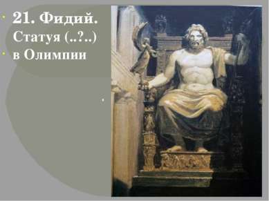 . Около 448 г. до н.э. 21. Фидий. Статуя (..?..) в Олимпии