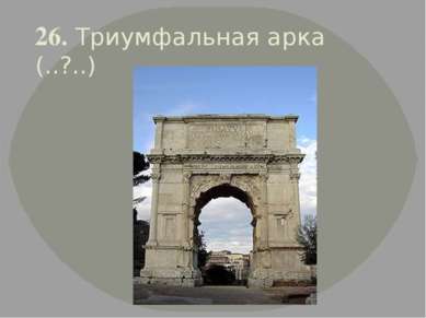 26. Триумфальная арка (..?..)