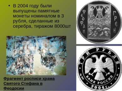 В 2004 году были выпущены памятные монеты номиналом в 3 рубля, сделанные из с...