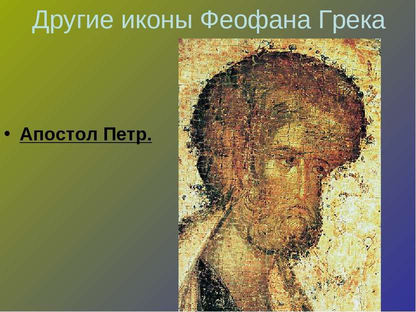Другие иконы Феофана Грека Апостол Петр.