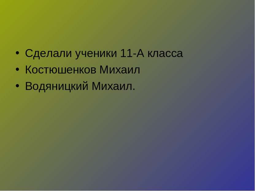 Сделали ученики 11-А класса Костюшенков Михаил Водяницкий Михаил.