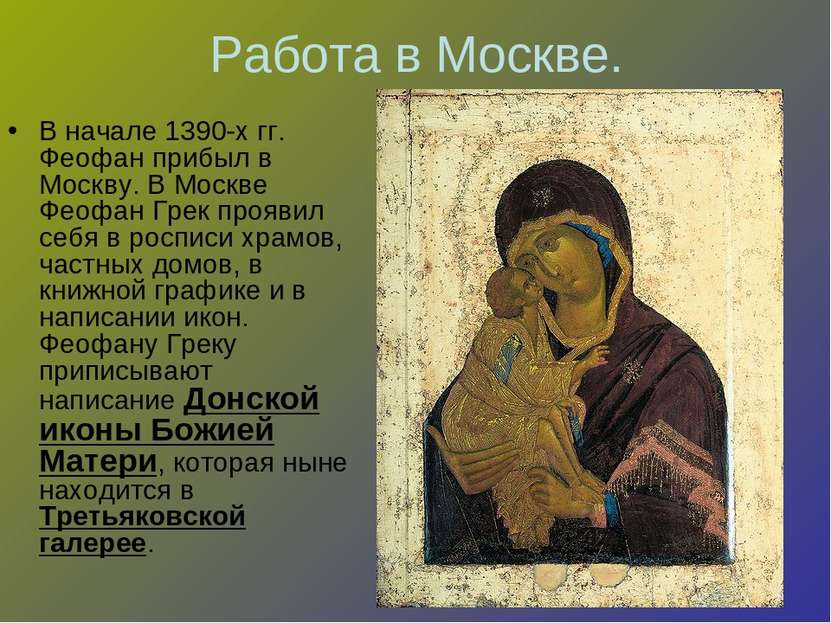 Работа в Москве. В начале 1390-х гг. Феофан прибыл в Москву. В Москве Феофан ...