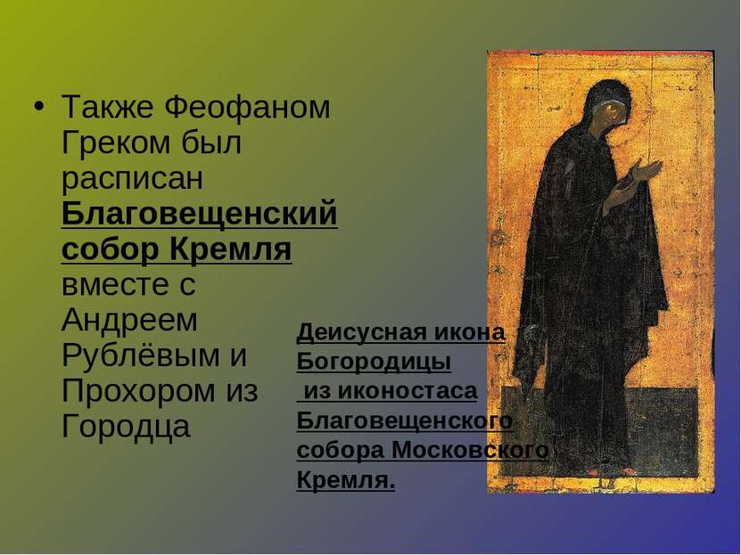 Также Феофаном Греком был расписан Благовещенский собор Кремля вместе с Андре...