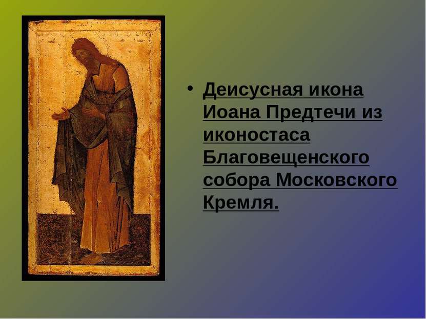 Деисусная икона Иоана Предтечи из иконостаса Благовещенского собора Московско...