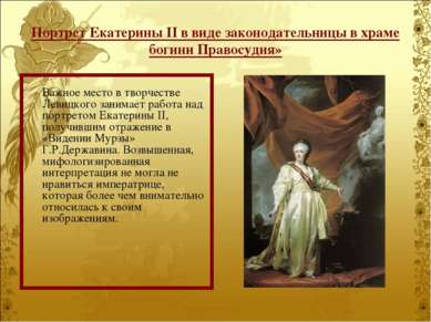 Портрет Екатерины II в виде законодательницы в храме богини Правосудия» Важно...