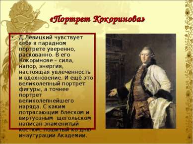 «Портрет Кокоринова» Д.Левицкий чувствует себя в парадном портрете уверенно, ...