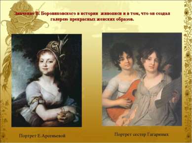 Значение В. Боровиковского в истории живописи и в том, что он создал галерею ...