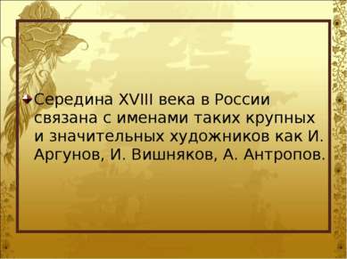 Середина XVIII века в России связана с именами таких крупных и значительных х...