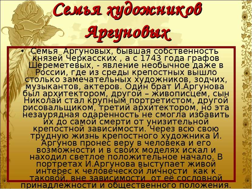 Семья художников Аргуновых Семья Аргуновых, бывшая собственность князей Черка...