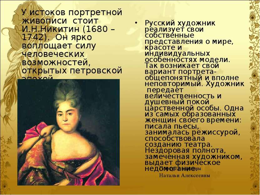 У истоков портретной живописи стоит И.Н.Никитин (1680 – 1742). Он ярко воплощ...