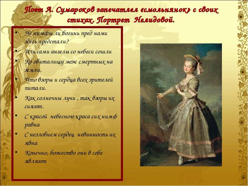 Поэт А. Сумароков запечатлел «смольнянок» с своих стихах. Портрет Нелидовой. ...