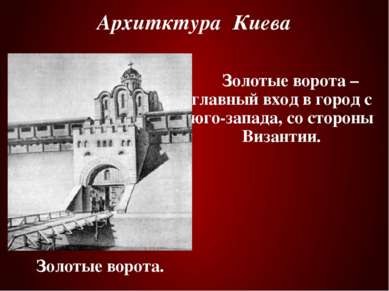 Архитктура Киева Золотые ворота – главный вход в город с юго-запада, со сторо...