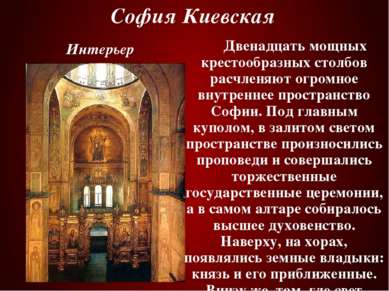 София Киевская Двенадцать мощных крестообразных столбов расчленяют огромное в...