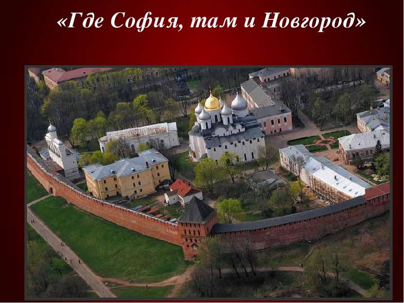 «Где София, там и Новгород»