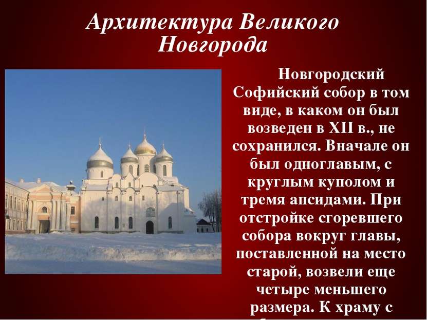 Архитектура Великого Новгорода Новгородский Софийский собор в том виде, в как...