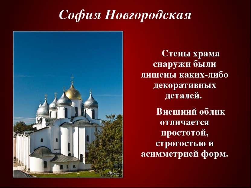 София Новгородская Стены храма снаружи были лишены каких-либо декоративных де...
