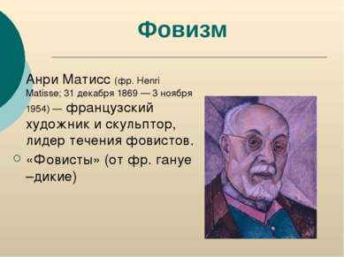 Фовизм Анри Матисс (фр. Henri Matisse; 31 декабря 1869 — 3 ноября 1954) — фра...