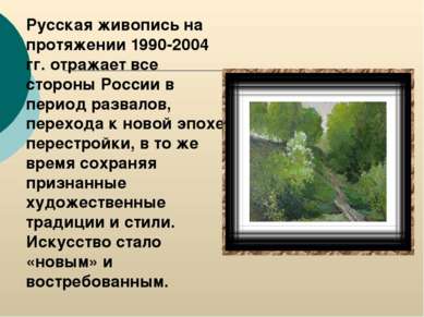 Русская живопись на протяжении 1990-2004 гг. отражает все стороны России в пе...