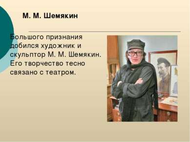 М. М. Шемякин Большого признания добился художник и скульптор М. М. Шемякин. ...