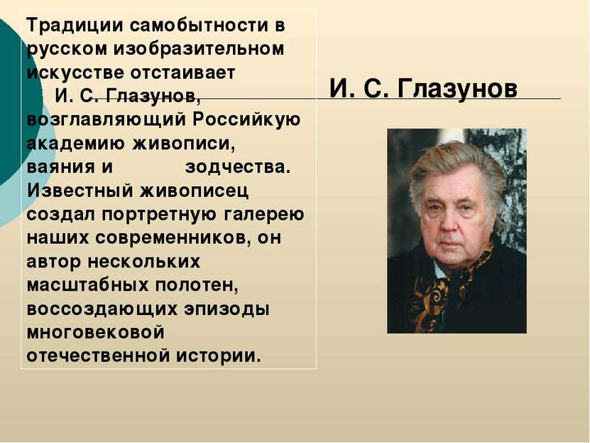 Традиции самобытности в русском изобразительном искусстве отстаивает И. С. Гл...