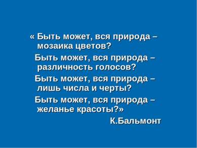 « Быть может, вся природа – мозаика цветов? Быть может, вся природа – различн...