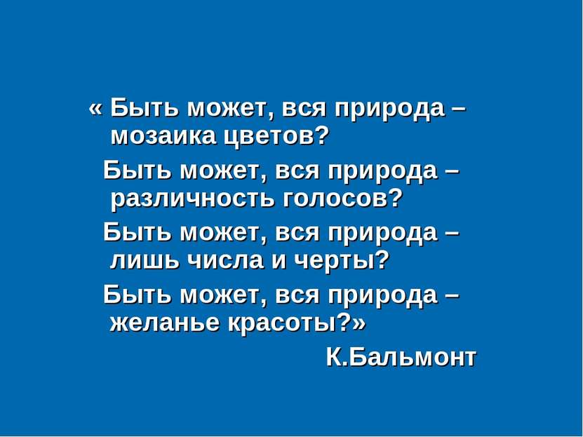 « Быть может, вся природа – мозаика цветов? Быть может, вся природа – различн...