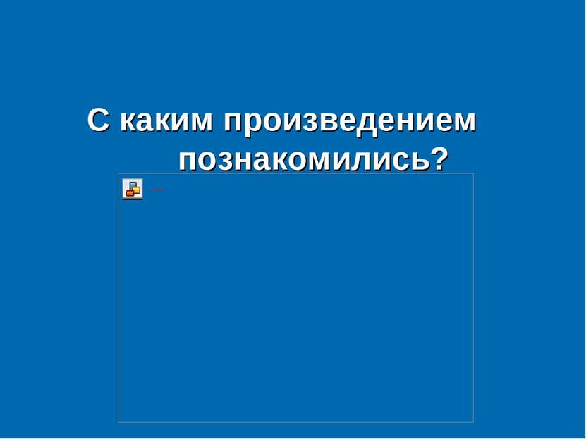 С каким произведением познакомились?