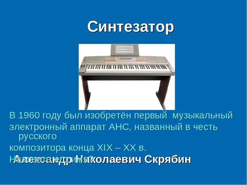 Синтезатор В 1960 году был изобретён первый музыкальный электронный аппарат А...