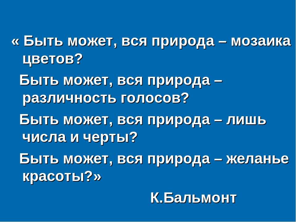 Быть может вся природа желанье красоты презентация