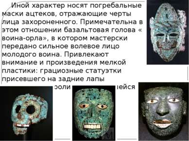 Иной характер носят погребальные маски ацтеков, отражающие черты лица захорон...