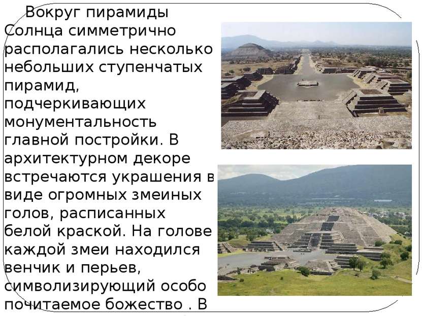 Вокруг пирамиды Солнца симметрично располагались несколько небольших ступенча...
