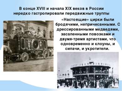 В конце XVIII и начала XIX веков в России нередко гастролировали передвижные ...