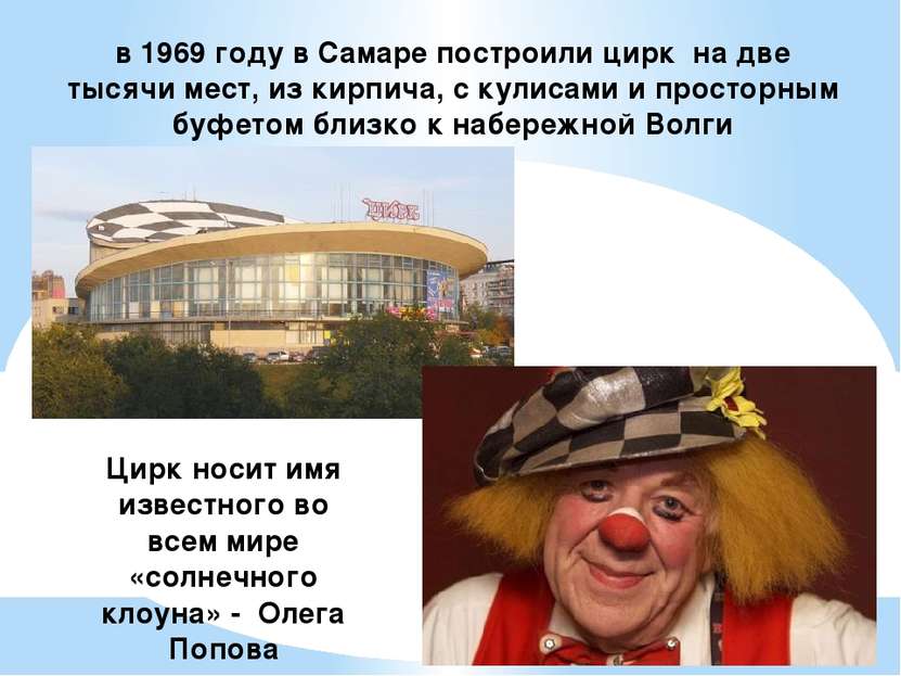 в 1969 году в Самаре построили цирк на две тысячи мест, из кирпича, с кулисам...