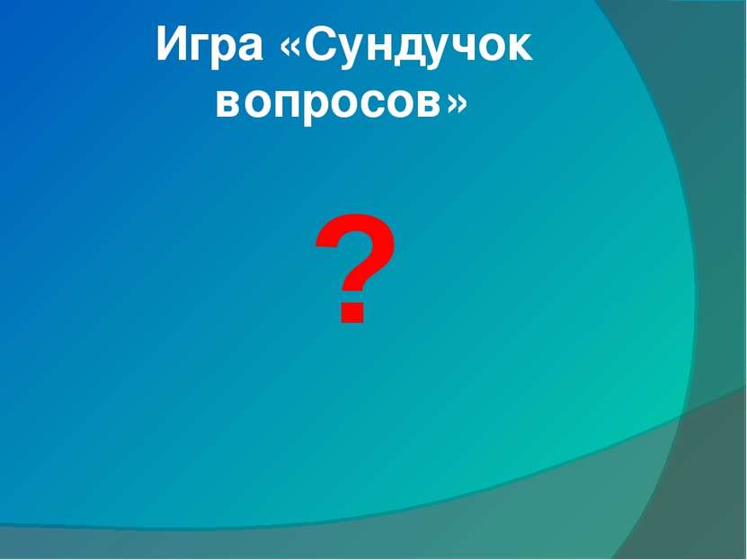 Игра «Сундучок вопросов» ?