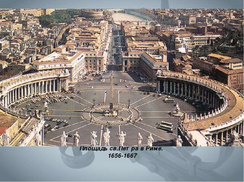 Площадь св.Петра в Риме. 1656-1667
