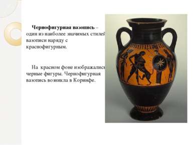 Чернофигурная вазопись – один из наиболее значимых стилей вазописи наряду с к...