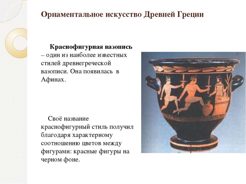 Орнаментальное искусство Древней Греции Краснофигурная вазопись – один из наи...