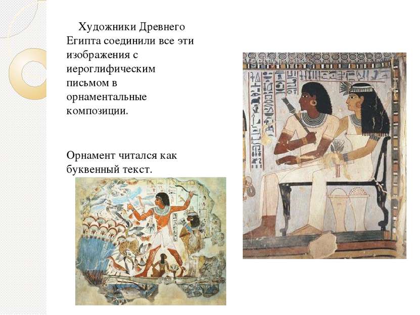 Художники Древнего Египта соединили все эти изображения с иероглифическим пис...