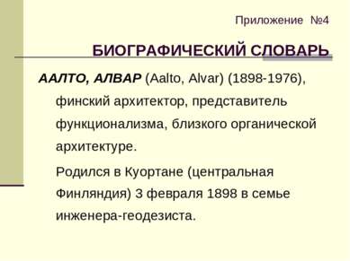 Приложение №4 БИОГРАФИЧЕСКИЙ СЛОВАРЬ ААЛТО, АЛВАР (Aalto, Alvar) (1898-1976),...