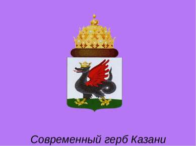 Современный герб Казани
