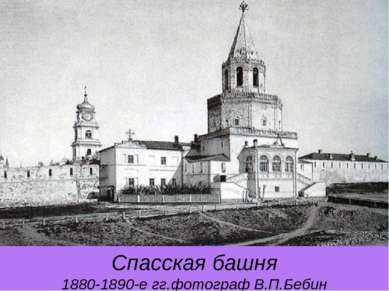 Спасская башня 1880-1890-е гг.фотограф В.П.Бебин