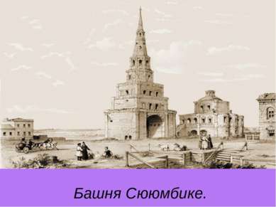 Башня Сююмбике. Э.Турнерелли,1839 г.