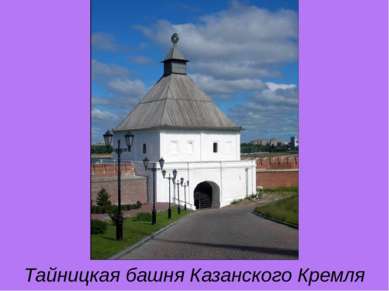 Тайницкая башня Казанского Кремля