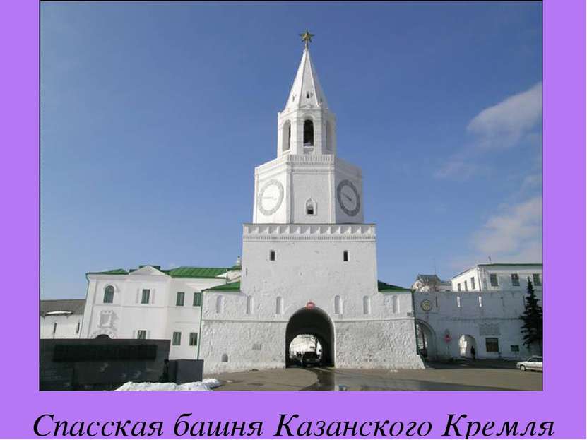 Спасская башня Казанского Кремля