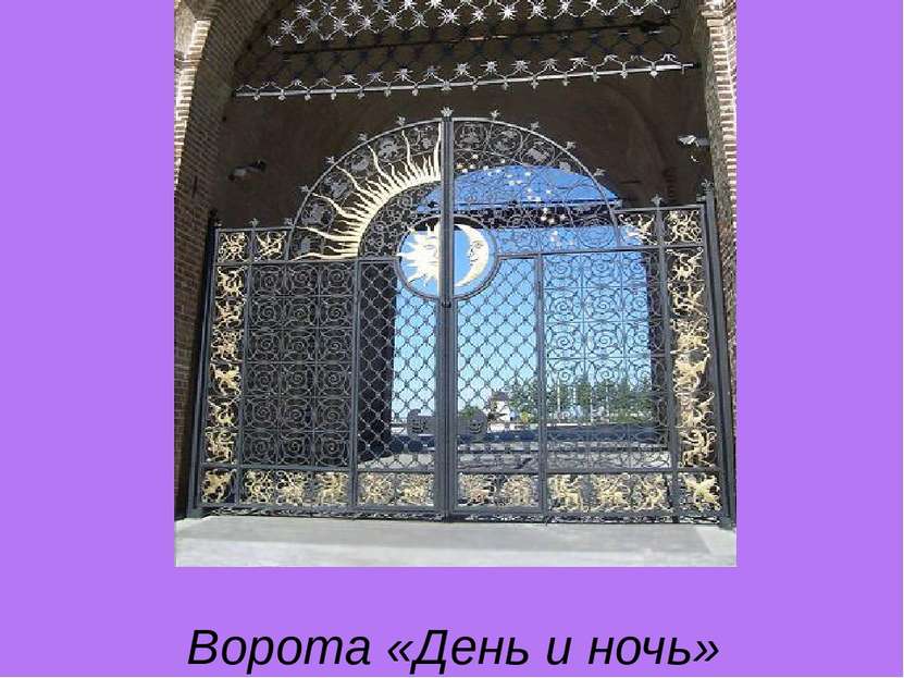 Ворота «День и ночь» худ. Забиров