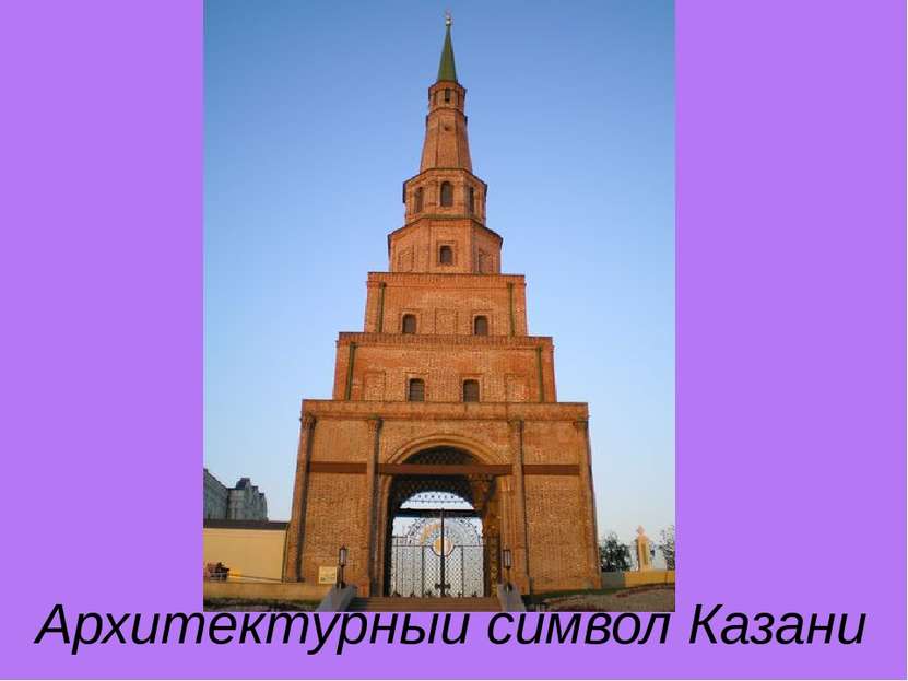 Архитектурный символ Казани