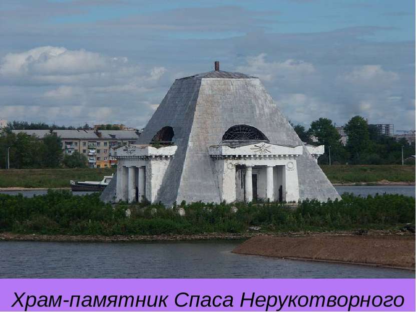Храм-памятник Спаса Нерукотворного